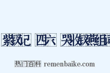 紫钗记·四六·哭收钗燕组词是什么意思的图片